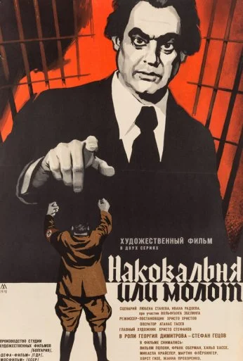 Наковальня или молот (1972) онлайн бесплатно